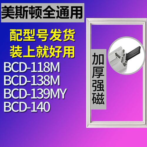 适用美斯顿冰箱bcd118m 138m 139my 140密封条门胶条磁性门封条圈