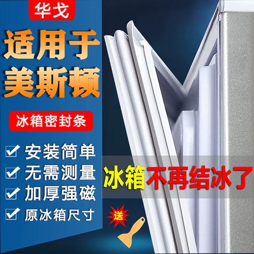 美斯顿冰箱密封条门胶条门封条配件磁条密封圈封闭条磁性胶圈通用